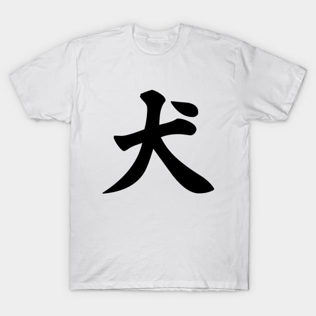 犬 - Japanese Kanji for Dog T-Shirt by Everyday Inspiration